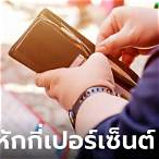 หวยหักกี่เปอร์เซ็นต์